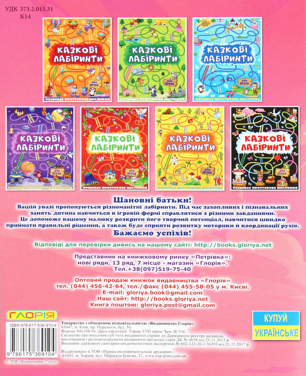 Fairytale Labyrinths For Children (Pink) / Казкові лабіринти для дітей (рожева) / Author not specified 9786175369104-2
