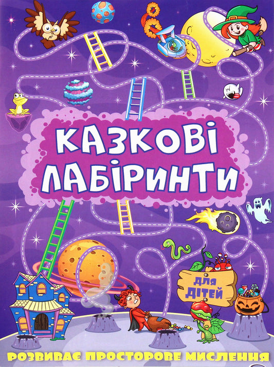 Fairytale Labyrinths For Children (Purple) / Казкові лабіринти для дітей (фіолетова) / Author not specified 9786175363157-1