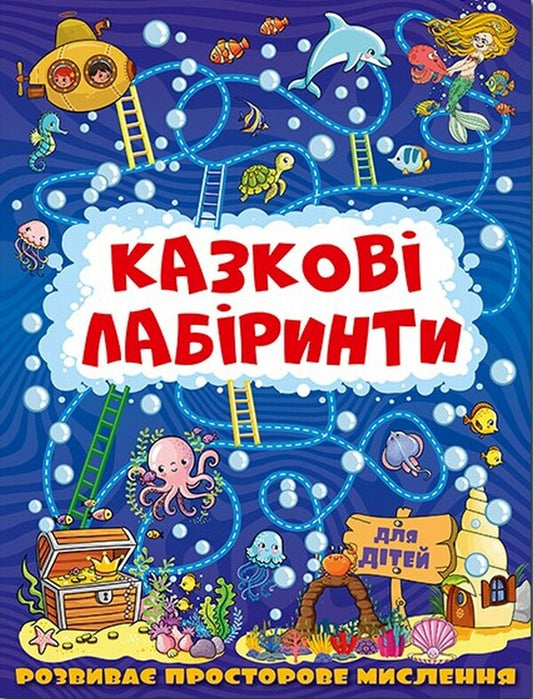 Fairytale Mazes For Children. Dark Blue / Казкові лабіринти для дітей. Темно-синя / Author not specified 9786175369784-1