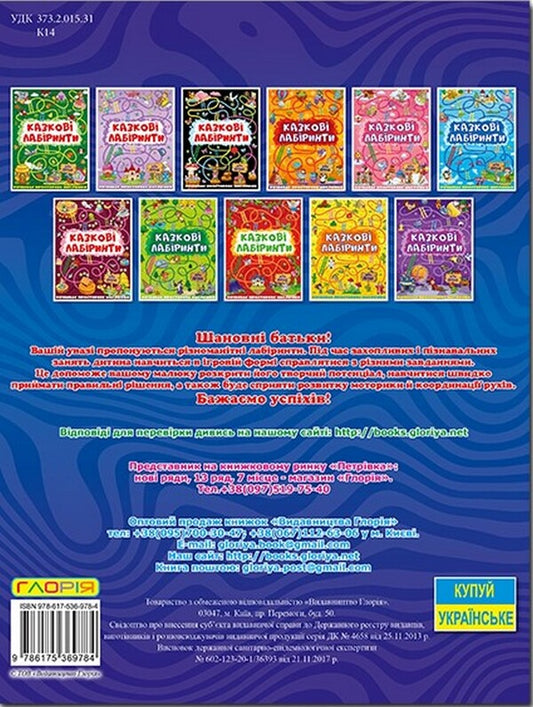 Fairytale Mazes For Children. Dark Blue / Казкові лабіринти для дітей. Темно-синя / Author not specified 9786175369784-2