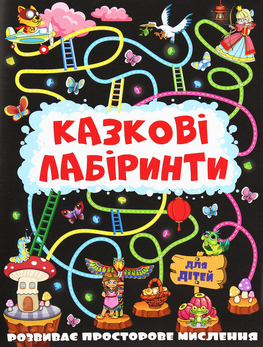 Fairytale Mazes For Children (Graphite) / Казкові лабіринти для дітей (графітова) / Author not specified 9786175369098-1