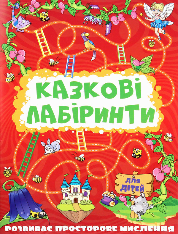 Fairytale Mazes For Children (Red) / Казкові лабіринти для дітей (червона) / Author not specified 9786175369128-1