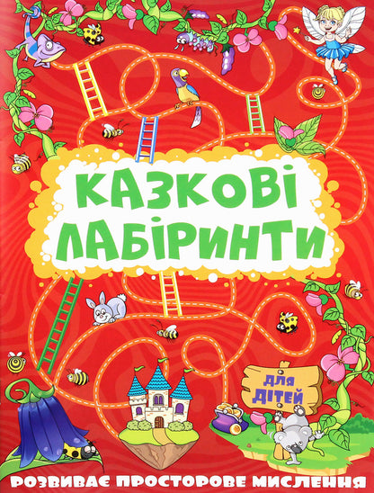 Fairytale Mazes For Children (Red) / Казкові лабіринти для дітей (червона) / Author not specified 9786175369128-1