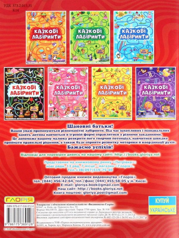 Fairytale Mazes For Children (Red) / Казкові лабіринти для дітей (червона) / Author not specified 9786175369128-2