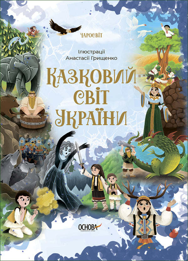 Fairytale World Of Ukraine - Казковий свт Украни O. Chabanova - О. Чабанова 9786170041791-1