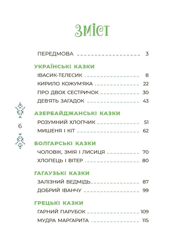Fairytale World Of Ukraine - Казковий свт Украни O. Chabanova - О. Чабанова 9786170041791-2