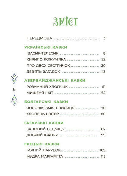 Fairytale World Of Ukraine - Казковий свт Украни O. Chabanova - О. Чабанова 9786170041791-2