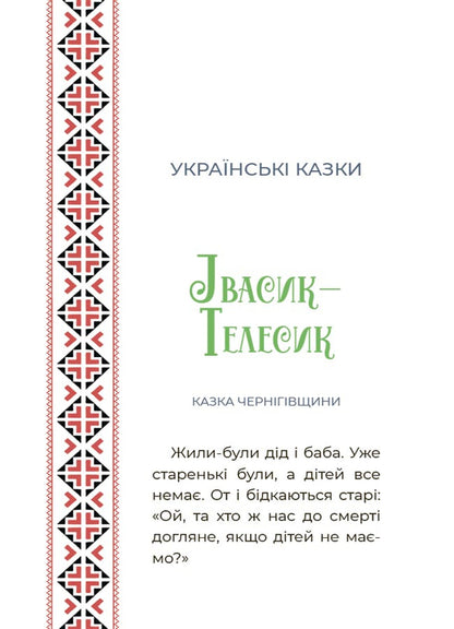 Fairytale World Of Ukraine - Казковий свт Украни O. Chabanova - О. Чабанова 9786170041791-4
