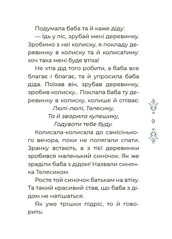 Fairytale World Of Ukraine - Казковий свт Украни O. Chabanova - О. Чабанова 9786170041791-5