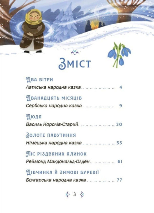 Fairytale World Of Winter - Казковий свт зими - Author not specified 9786170044433-2