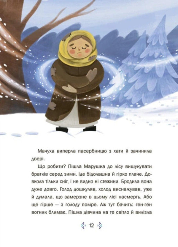 Fairytale World Of Winter - Казковий свт зими - Author not specified 9786170044433-3
