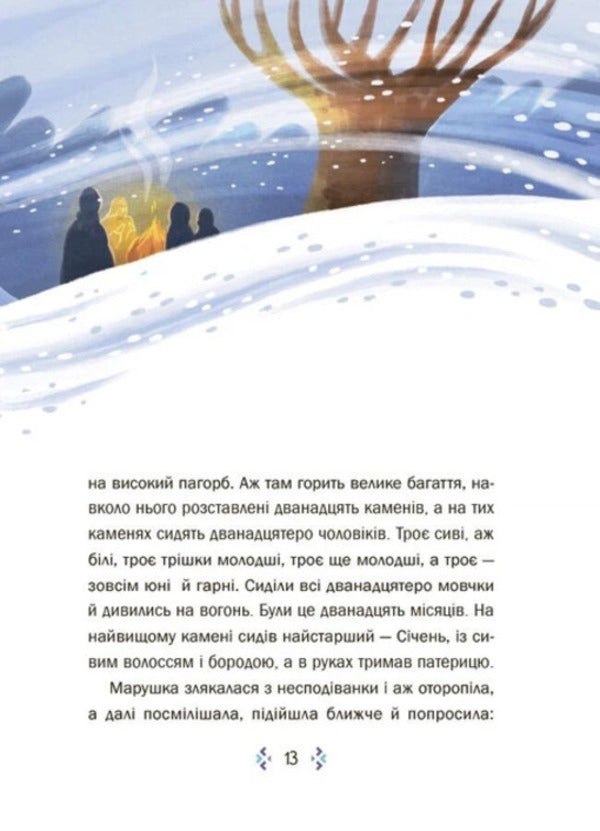 Fairytale World Of Winter - Казковий свт зими - Author not specified 9786170044433-4