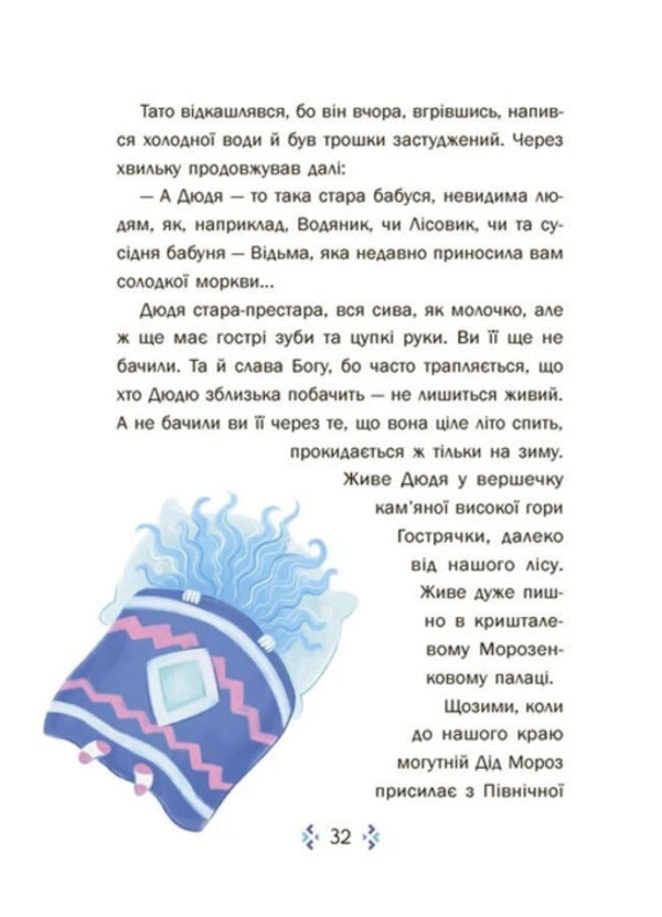 Fairytale World Of Winter - Казковий свт зими - Author not specified 9786170044433-5