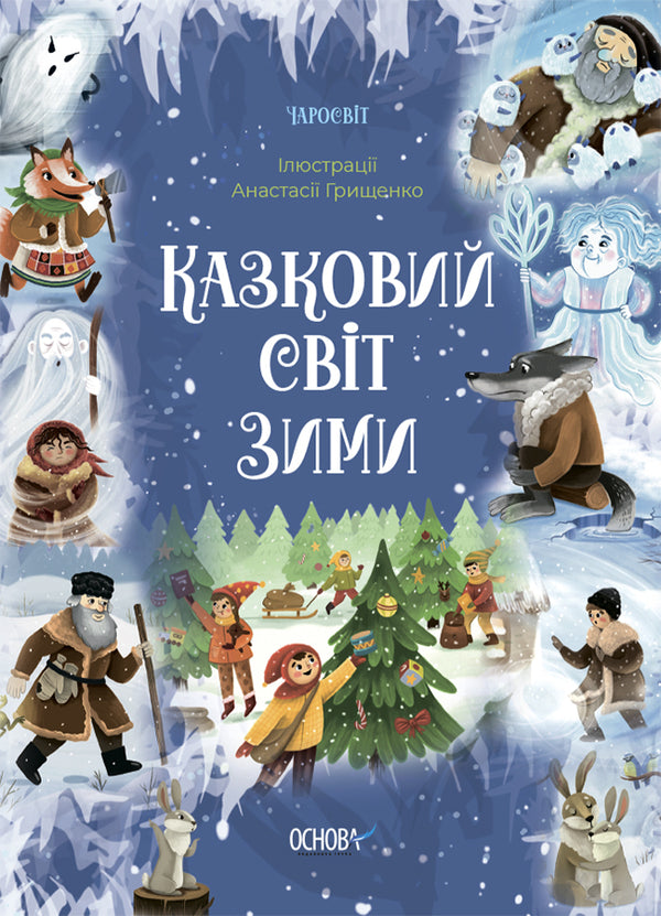 Fairytale World Of Winter - Казковий свт зими V. Squeal - В. Скрипай 9786170041975-1