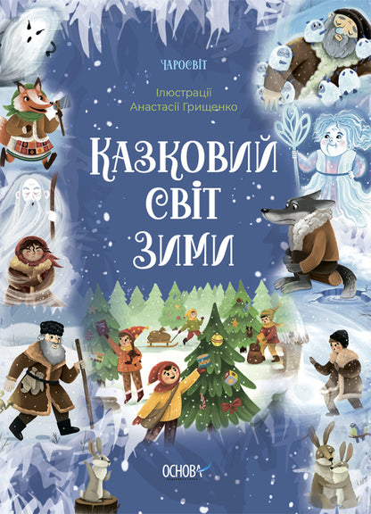 Fairytale World Of Winter - Казковий свт зими V. Squeal - В. Скрипай 9786170041975-1
