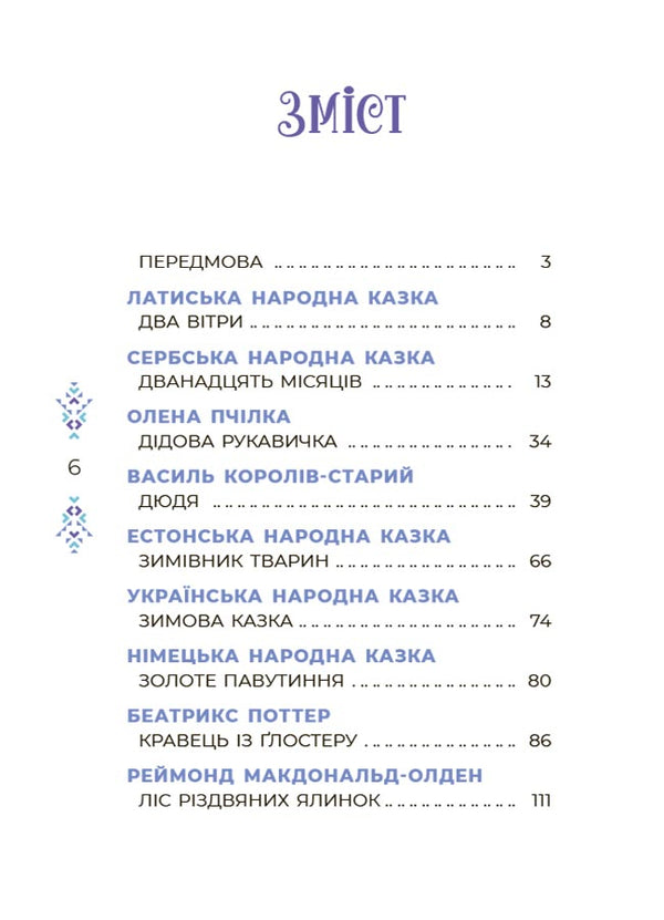 Fairytale World Of Winter - Казковий свт зими V. Squeal - В. Скрипай 9786170041975-2