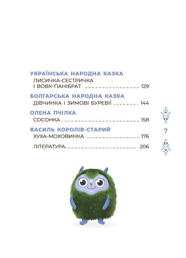 Fairytale World Of Winter - Казковий свт зими V. Squeal - В. Скрипай 9786170041975-3