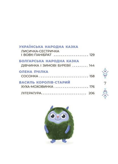 Fairytale World Of Winter - Казковий свт зими V. Squeal - В. Скрипай 9786170041975-3