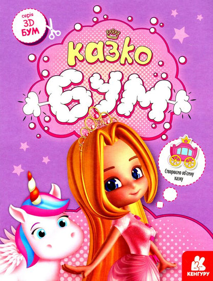 Fairytale boom / Казкобум  978-966-75-0615-5-1