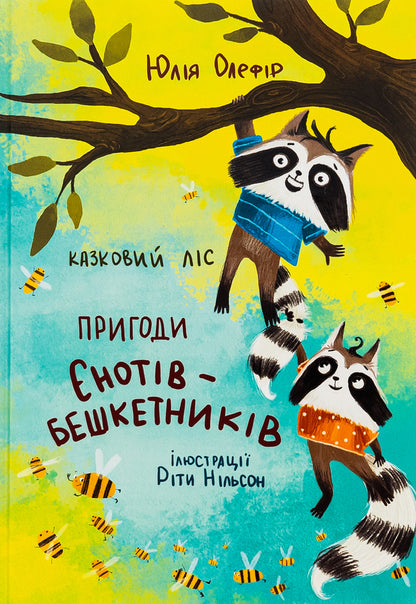 Fairytale forest. Adventures of raccoons / Казковий ліс. Пригоди єнотів-бешкетників Юлия Олефир 978-617-614-416-8-1
