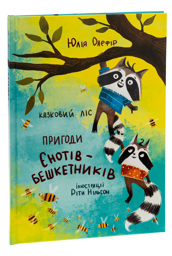 Fairytale forest. Adventures of raccoons / Казковий ліс. Пригоди єнотів-бешкетників Юлия Олефир 978-617-614-416-8-3