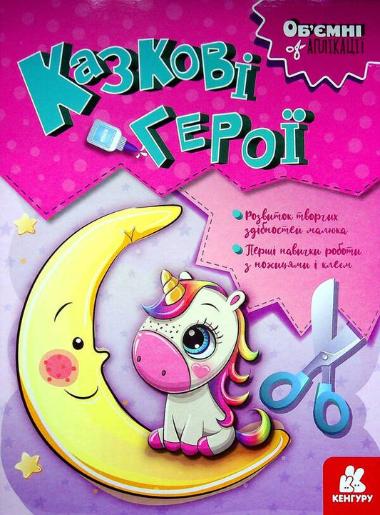 Fairytale heroes / Казкові герої  978-966-75-0613-1-1