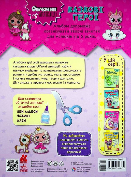 Fairytale heroes / Казкові герої  978-966-75-0613-1-2