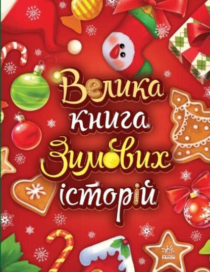 Fairytale world. A big book of winter stories / Казковий світ. Велика книга зимових історій Геннадий Меламед, Ирина Солнышко 978-617-09-8374-9-1