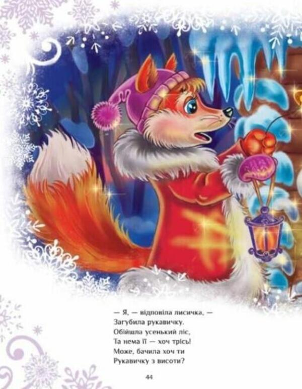 Fairytale world. A big book of winter stories / Казковий світ. Велика книга зимових історій Геннадий Меламед, Ирина Солнышко 978-617-09-8374-9-2