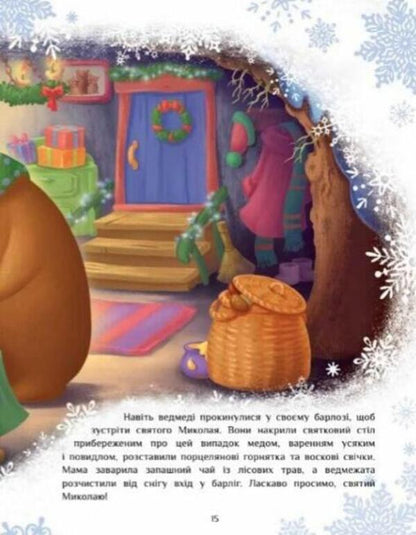 Fairytale world. A big book of winter stories / Казковий світ. Велика книга зимових історій Геннадий Меламед, Ирина Солнышко 978-617-09-8374-9-5