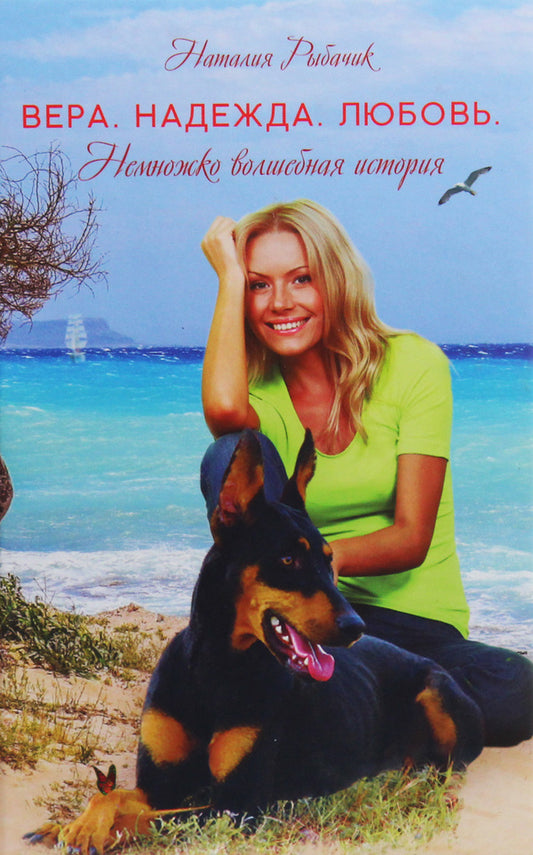 Faith. Hope. Love. A little magical story / Вера. Надежда. Любовь. Немножко волшебная история Наталия Рыбачик 978-966-9860-73-6-1
