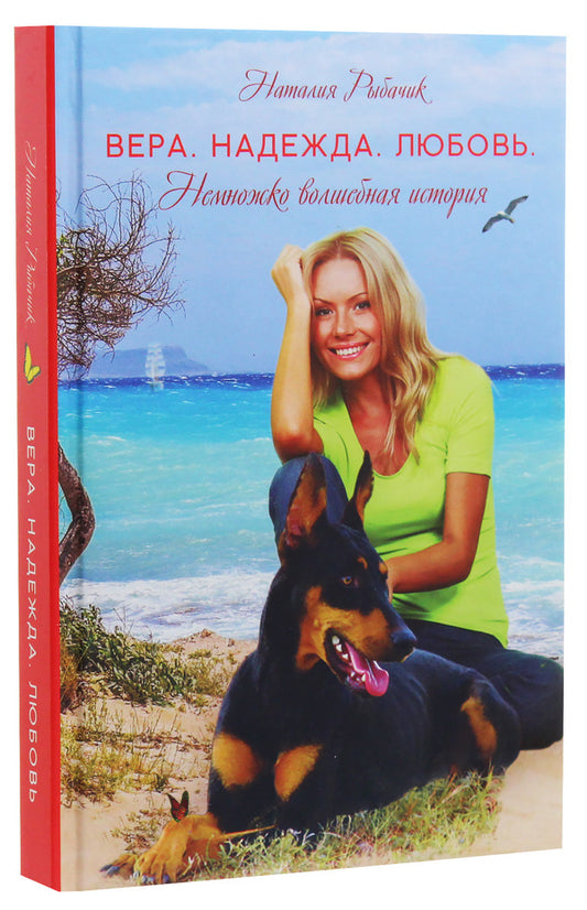 Faith. Hope. Love. A little magical story / Вера. Надежда. Любовь. Немножко волшебная история Наталия Рыбачик 978-966-9860-73-6-2