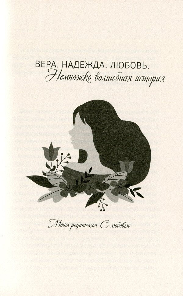 Faith. Hope. Love. A little magical story / Вера. Надежда. Любовь. Немножко волшебная история Наталия Рыбачик 978-966-9860-73-6-6