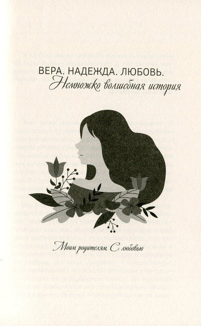 Faith. Hope. Love. A little magical story / Вера. Надежда. Любовь. Немножко волшебная история Наталия Рыбачик 978-966-9860-73-6-6