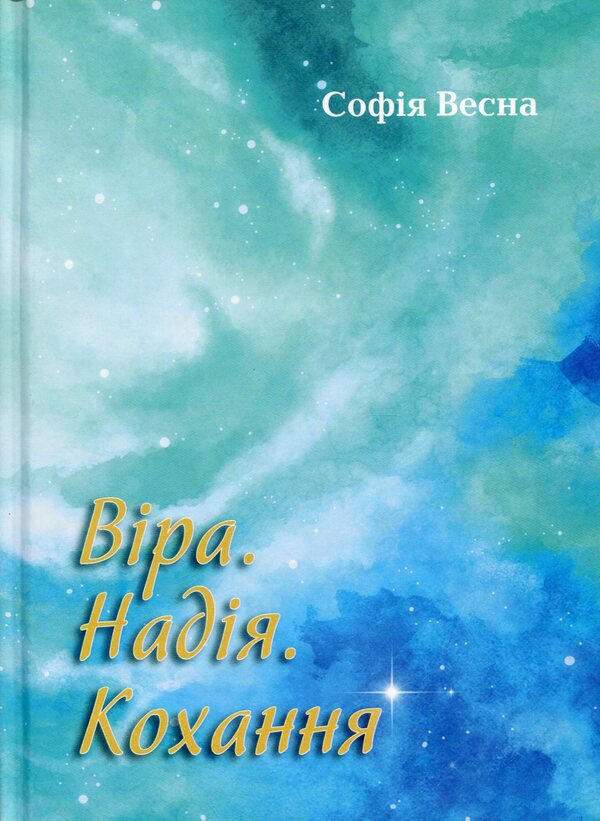 Faith. Hope. Love / Віра. Надія. Кохання София Весна 978-966-986-359-1-1