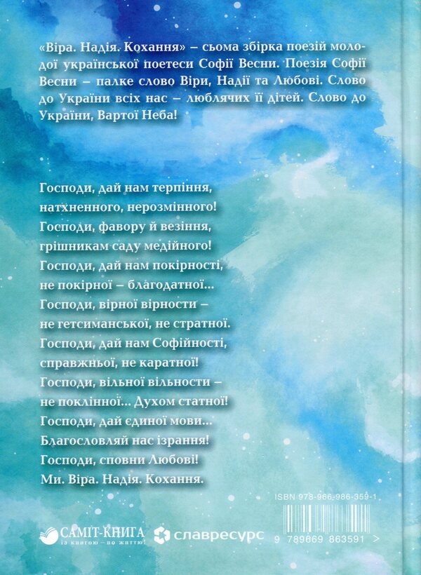 Faith. Hope. Love / Віра. Надія. Кохання София Весна 978-966-986-359-1-2