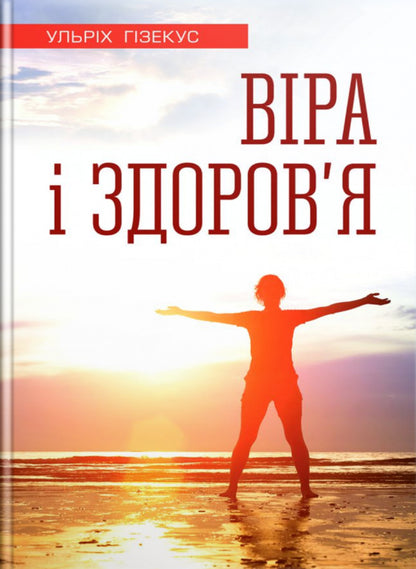 Faith and health / Віра і здоров’я Ульрих Гизекус 978-966-395-832-3-1