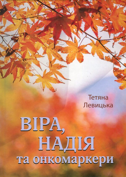 Faith, hope and tumor markers / Віра, надія та онкомаркери Татьяна Левицкая 978-617-8169-11-4-1