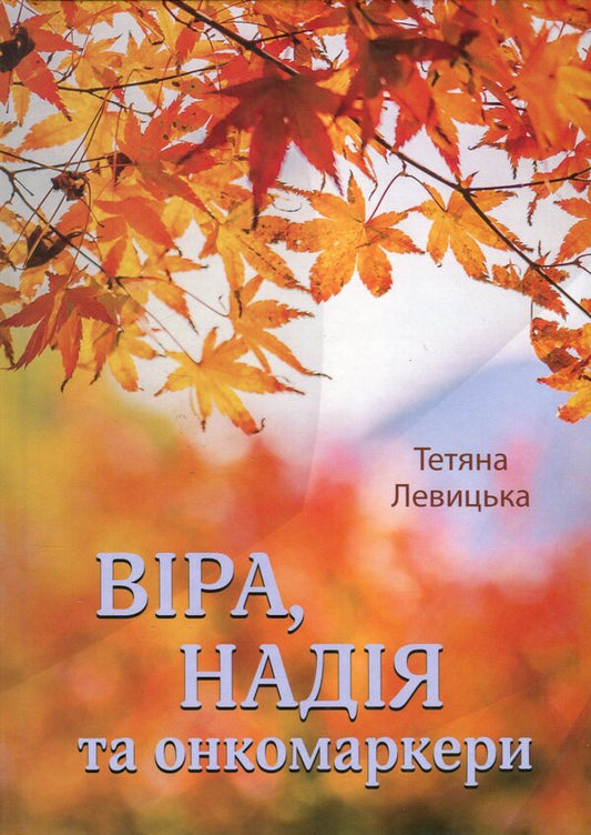 Faith, hope and tumor markers / Віра, надія та онкомаркери Татьяна Левицкая 978-617-8169-11-4-1