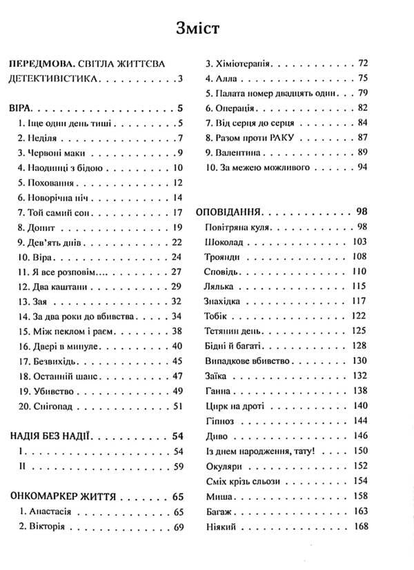 Faith, hope and tumor markers / Віра, надія та онкомаркери Татьяна Левицкая 978-617-8169-11-4-3