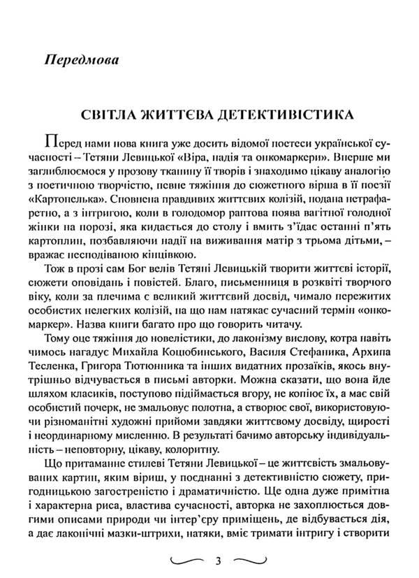 Faith, hope and tumor markers / Віра, надія та онкомаркери Татьяна Левицкая 978-617-8169-11-4-4