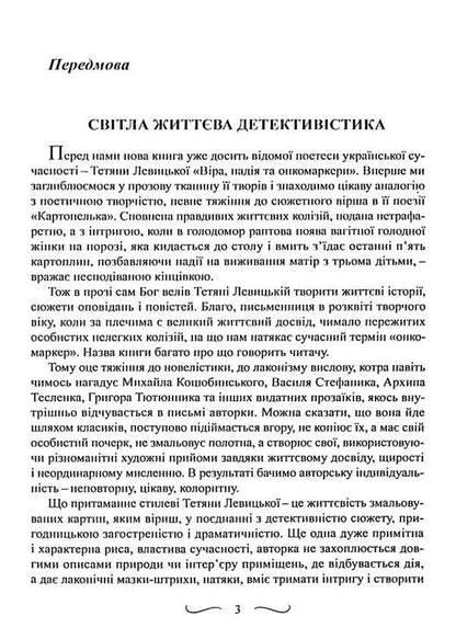 Faith, hope and tumor markers / Віра, надія та онкомаркери Татьяна Левицкая 978-617-8169-11-4-4