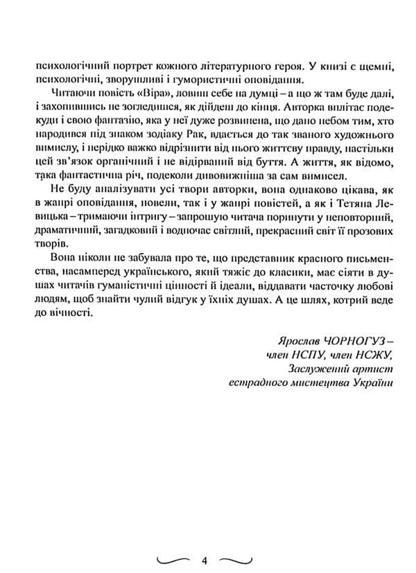 Faith, hope and tumor markers / Віра, надія та онкомаркери Татьяна Левицкая 978-617-8169-11-4-5