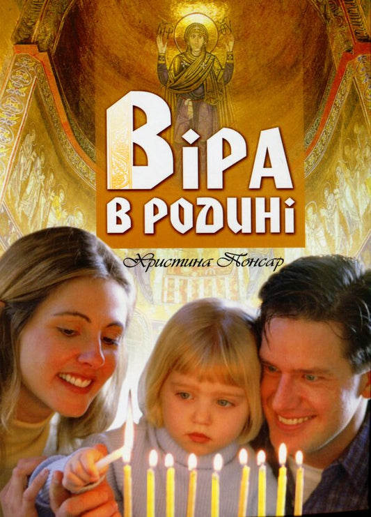 Faith in the family / Віра в родині Кристина Понсар 978-966-395-462-2-1