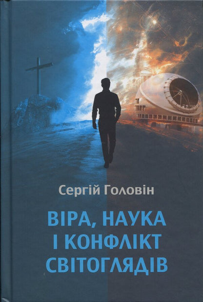 Faith, science and conflict of worldviews / Віра, наука і конфлікт світоглядів Сергей Головин 9786177930814-1