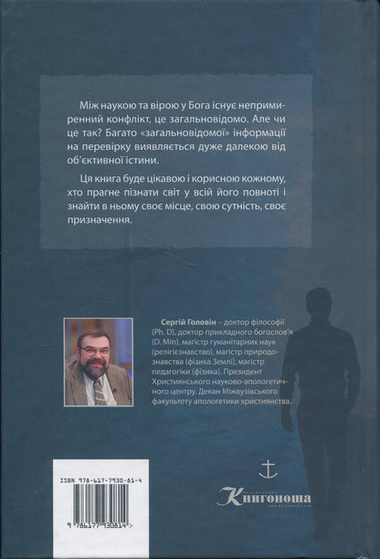 Faith, science and conflict of worldviews / Віра, наука і конфлікт світоглядів Сергей Головин 9786177930814-2