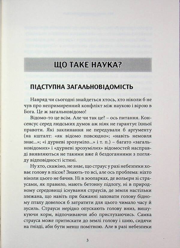 Faith, science and conflict of worldviews / Віра, наука і конфлікт світоглядів Сергей Головин 9786177930814-3