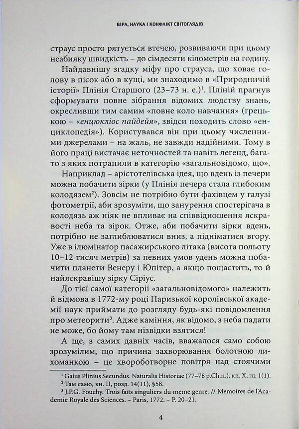 Faith, science and conflict of worldviews / Віра, наука і конфлікт світоглядів Сергей Головин 9786177930814-4