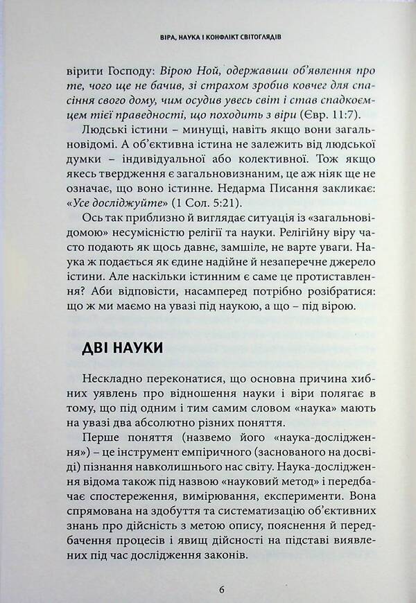 Faith, science and conflict of worldviews / Віра, наука і конфлікт світоглядів Сергей Головин 9786177930814-6