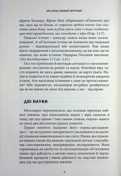 Faith, science and conflict of worldviews / Віра, наука і конфлікт світоглядів Сергей Головин 9786177930814-6